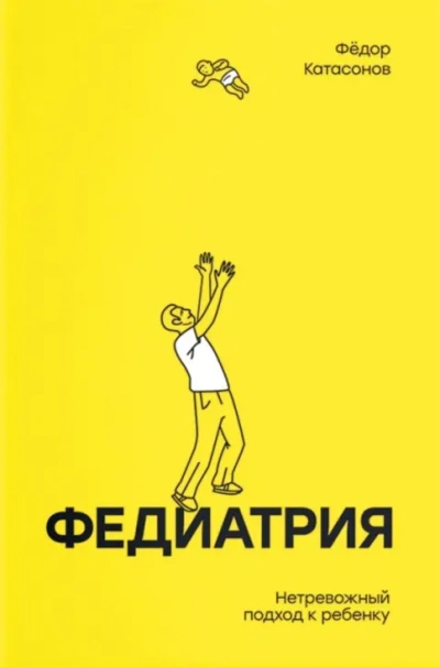Федиатрия. Нетревожный подход к ребенку - Фёдор Катасонов - Слушаем Лучшие Аудиокниги в Онлайн Библиотеке Бесплатно