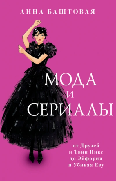 Мода и сериалы: от Друзей и Твин Пикс до Эйфории и Убивая Еву - Анна Баштовая - Слушаем Лучшие Аудиокниги в Онлайн Библиотеке Бесплатно