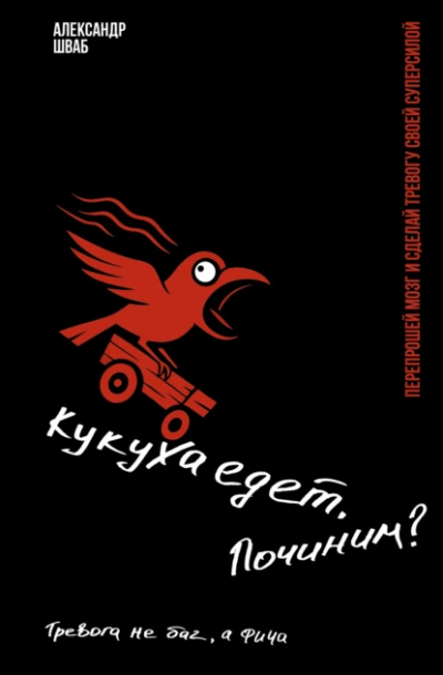 Кукуха едет. Починим? Перепрошей мозг и сделай тревогу своей суперсилой. Тревога не баг, а фича - Александр Шваб - Слушаем Лучшие Аудиокниги в Онлайн Библиотеке Бесплатно
