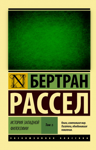 От Возрождения до Юма - Бертран Рассел - Слушаем Лучшие Аудиокниги в Онлайн Библиотеке Бесплатно