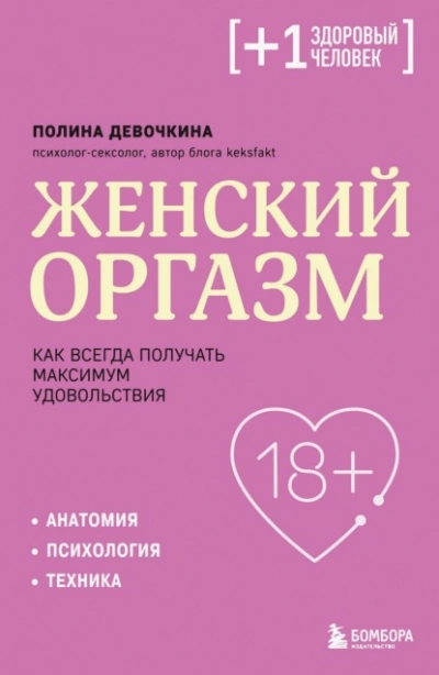 Женский оргазм. Как всегда получать максимум удовольствия - Полина Девочкина - Слушаем Лучшие Аудиокниги в Онлайн Библиотеке Бесплатно