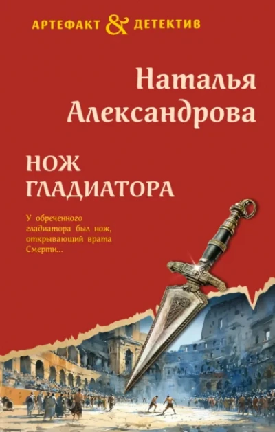 Нож гладиатора - Наталья Александрова - Слушаем Лучшие Аудиокниги в Онлайн Библиотеке Бесплатно