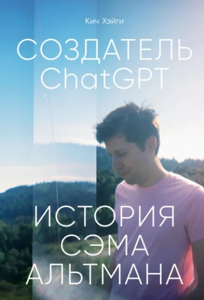 СоздательChatGPT: История Сэма Альтмана - Кич Хэйги - Слушаем Лучшие Аудиокниги в Онлайн Библиотеке Бесплатно