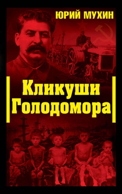 Кликуши Голодомора - Юрий Мухин - Слушаем Лучшие Аудиокниги в Онлайн Библиотеке Бесплатно