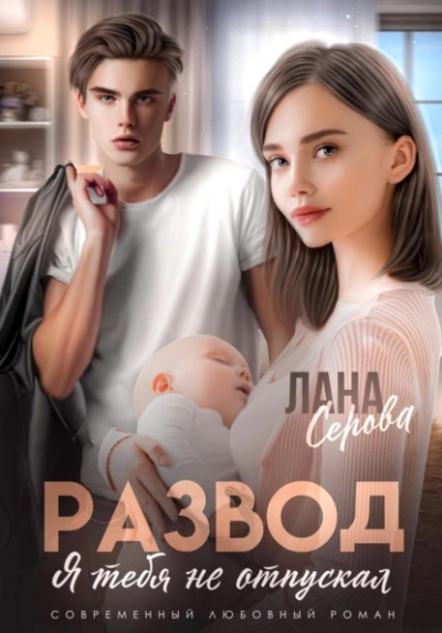 Развод. Я тебя не отпускал - Лена Голд - Слушаем Лучшие Аудиокниги в Онлайн Библиотеке Бесплатно
