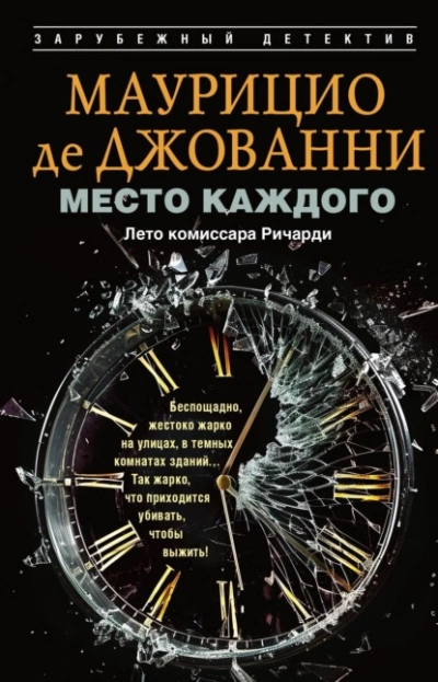 Место каждого. Лето комиссара Ричарди - Маурицио де Джованни - Слушаем Лучшие Аудиокниги в Онлайн Библиотеке Бесплатно