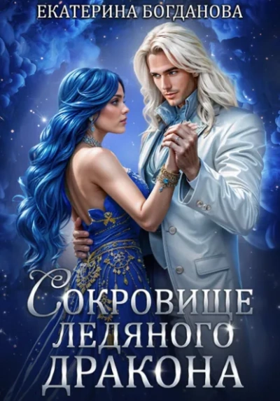 Сокровище ледяного дракона - Екатерина Богданова - Слушаем Лучшие Аудиокниги в Онлайн Библиотеке Бесплатно