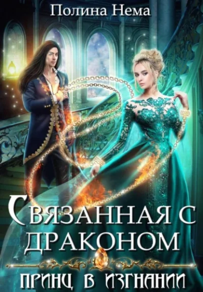 Связанная с драконом. Принц в изгнании - Полина Нема - Слушаем Лучшие Аудиокниги в Онлайн Библиотеке Бесплатно