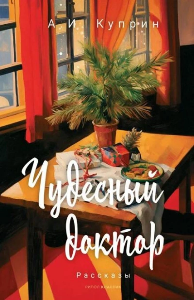 Чудесный доктор - Александр Куприн - Слушаем Лучшие Аудиокниги в Онлайн Библиотеке Бесплатно