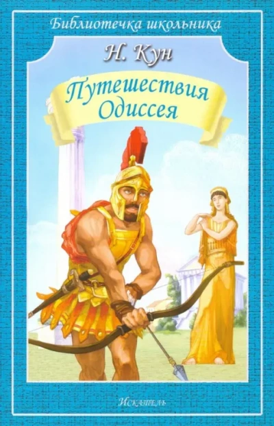 Приключения Одиссея - Николай Кун - Слушаем Лучшие Аудиокниги в Онлайн Библиотеке Бесплатно