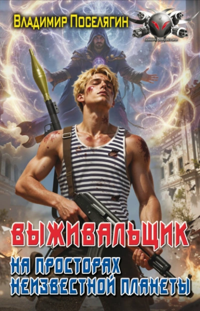 На просторах неизвестной планеты. Книга 1 - Владимир Поселягин - Слушаем Лучшие Аудиокниги в Онлайн Библиотеке Бесплатно