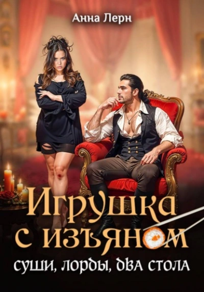 Игрушка с изъяном. Суши, лорды, два стола - Анна Лерн - Слушаем Лучшие Аудиокниги в Онлайн Библиотеке Бесплатно