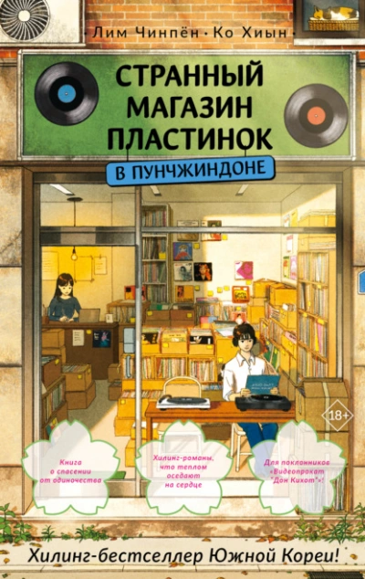 Странный магазин пластинок в Пунчжиндоне - Ко Хиын, Лим Чинпён - Слушаем Лучшие Аудиокниги в Онлайн Библиотеке Бесплатно