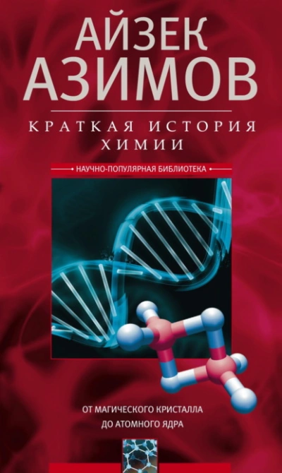 Краткая история химии. От магического кристалла до атомного ядра - Айзек Азимов - Слушаем Лучшие Аудиокниги в Онлайн Библиотеке Бесплатно