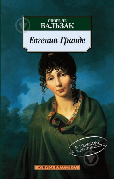 Евгения Гранде - Оноре Бальзак - Слушаем Лучшие Аудиокниги в Онлайн Библиотеке Бесплатно