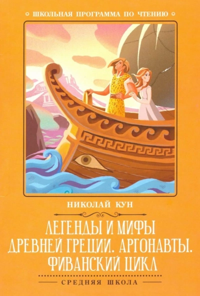 Путешествии аргонавтов за золотым руном - Николай Кун - Слушаем Лучшие Аудиокниги в Онлайн Библиотеке Бесплатно