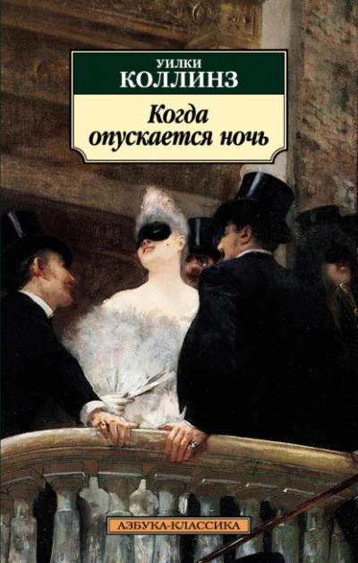 Когда опускается ночь - Уилки Коллинз - Слушаем Лучшие Аудиокниги в Онлайн Библиотеке Бесплатно