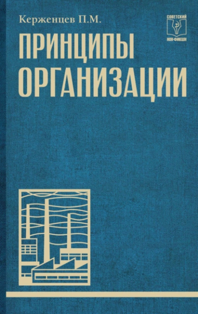 Принципы организации - Платон Керженцев - Слушаем Лучшие Аудиокниги в Онлайн Библиотеке Бесплатно