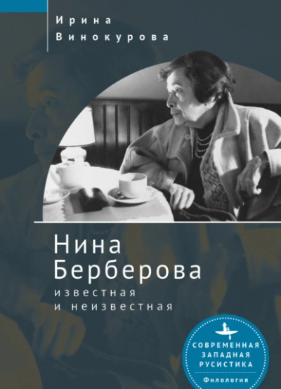 Нина Берберова, известная и неизвестная - Нина Винокурова - Слушаем Лучшие Аудиокниги в Онлайн Библиотеке Бесплатно