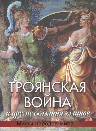 Троянская война - Николай Кун - Слушаем Лучшие Аудиокниги в Онлайн Библиотеке Бесплатно