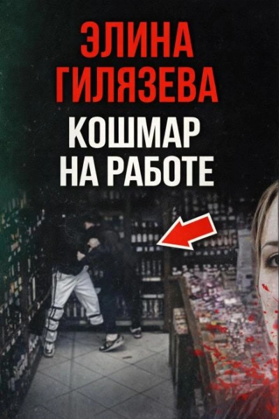 Кошмар на работе - Слушаем Лучшие Аудиокниги в Онлайн Библиотеке Бесплатно