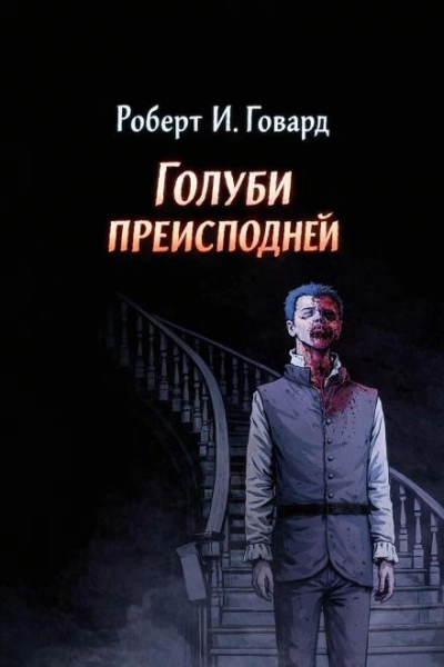 Голуби преисподней - Роберт И. Говард - Слушаем Лучшие Аудиокниги в Онлайн Библиотеке Бесплатно