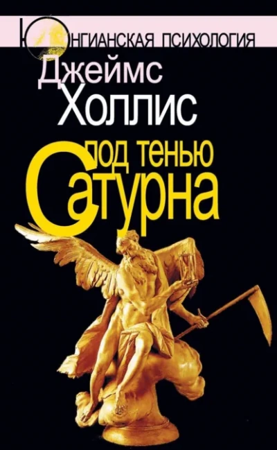 Под тенью Сатурна - Джеймс Холлис - Слушаем Лучшие Аудиокниги в Онлайн Библиотеке Бесплатно