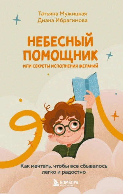 Небесный помощник, или Секреты исполнения желаний. Как мечтать, чтобы все сбывалось легко и радостно - Татьяна Мужицкая, Диана Ибрагимова - Слушаем Лучшие Аудиокниги в Онлайн Библиотеке Бесплатно