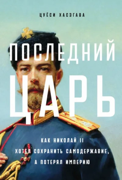 Последний царь: Как Николай II хотел сохранить самодержавие, а потерял империю - Цуёси Хасэгава - Слушаем Лучшие Аудиокниги в Онлайн Библиотеке Бесплатно
