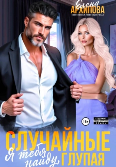 Случайные. Я тебя найду, глупая - Елена Архипова - Слушаем Лучшие Аудиокниги в Онлайн Библиотеке Бесплатно