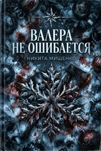 Валера не ошибается - Никита Мищенко - Слушаем Лучшие Аудиокниги в Онлайн Библиотеке Бесплатно