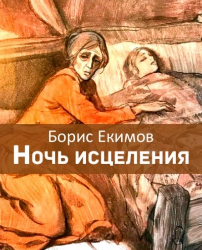 Ночь исцеления - Борис Екимов - Слушаем Лучшие Аудиокниги в Онлайн Библиотеке Бесплатно