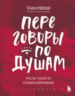 Переговоры - Татьяна Мужицкая - Слушаем Лучшие Аудиокниги в Онлайн Библиотеке Бесплатно