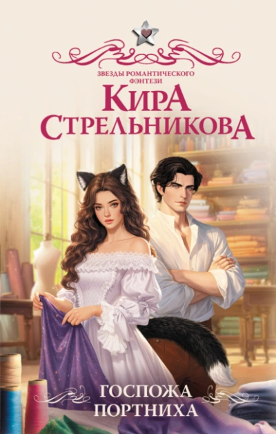 Госпожа портниха - Кира Стрельникова - Слушаем Лучшие Аудиокниги в Онлайн Библиотеке Бесплатно