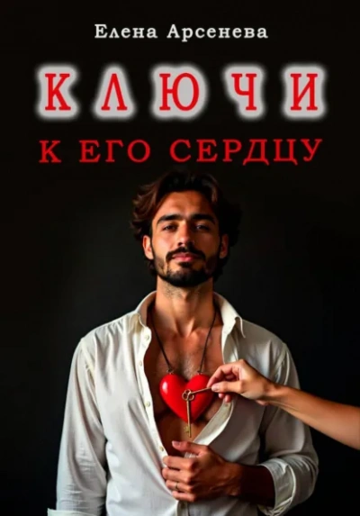 Ключи к Его Сердцу - Елена Арсенева - Слушаем Лучшие Аудиокниги в Онлайн Библиотеке Бесплатно