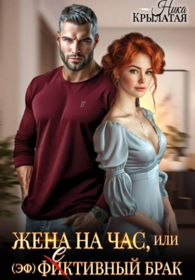 Жена на час, или (эф)фективный брак - Ника Крылатая - Слушаем Лучшие Аудиокниги в Онлайн Библиотеке Бесплатно
