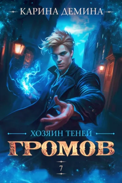Громов: Хозяин теней 7 - Карина Дёмина - Слушаем Лучшие Аудиокниги в Онлайн Библиотеке Бесплатно