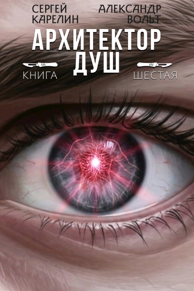 Архитектор душ 6 - Сергей Карелин, Александр Вольт - Слушаем Лучшие Аудиокниги в Онлайн Библиотеке Бесплатно