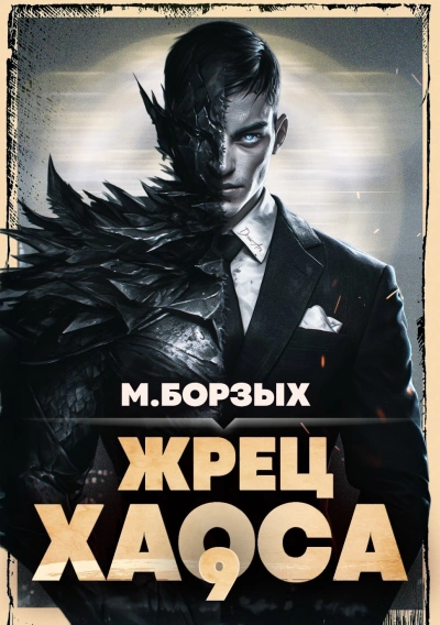 Жрец Хаоса. Книга IХ - М. Борзых - Слушаем Лучшие Аудиокниги в Онлайн Библиотеке Бесплатно