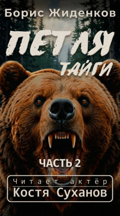 Петля тайги 2 - Борис Жиденков - Слушаем Лучшие Аудиокниги в Онлайн Библиотеке Бесплатно