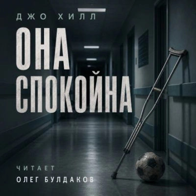 Она спокойна - Джо Хилл - Слушаем Лучшие Аудиокниги в Онлайн Библиотеке Бесплатно