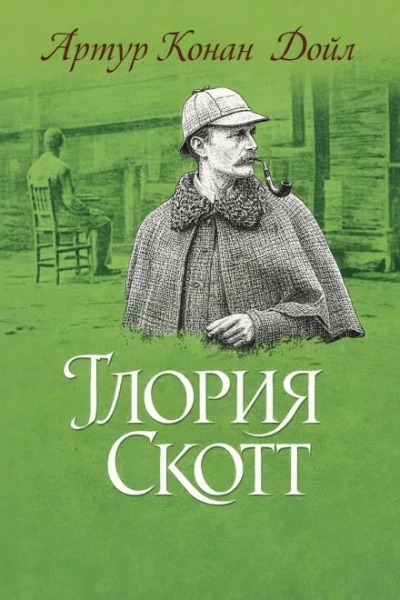 Глория Скотт - Артур Конан Дойл - Слушаем Лучшие Аудиокниги в Онлайн Библиотеке Бесплатно