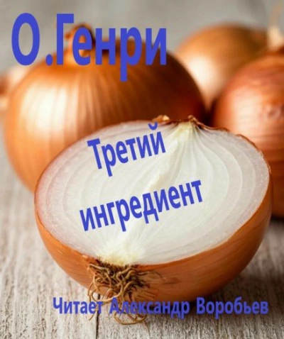 Третий ингредиент - О. Генри - Слушаем Лучшие Аудиокниги в Онлайн Библиотеке Бесплатно