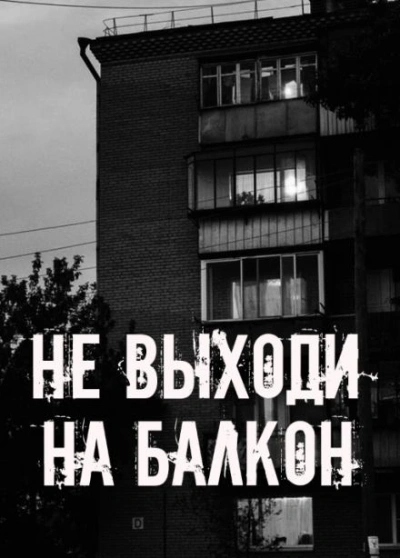 Не выходи на балкон - Слушаем Лучшие Аудиокниги в Онлайн Библиотеке Бесплатно