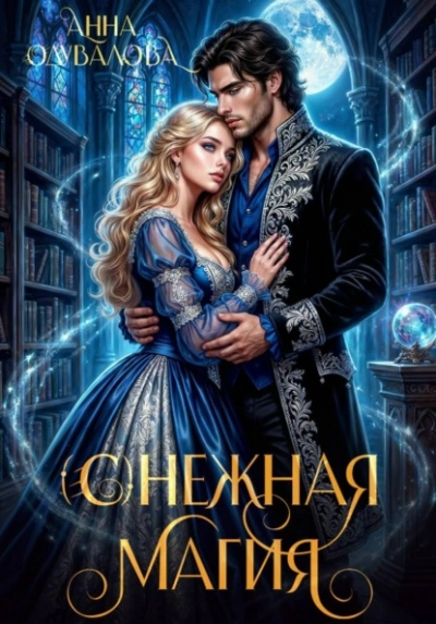 (С)нежная магия - Анна Одувалова - Слушаем Лучшие Аудиокниги в Онлайн Библиотеке Бесплатно