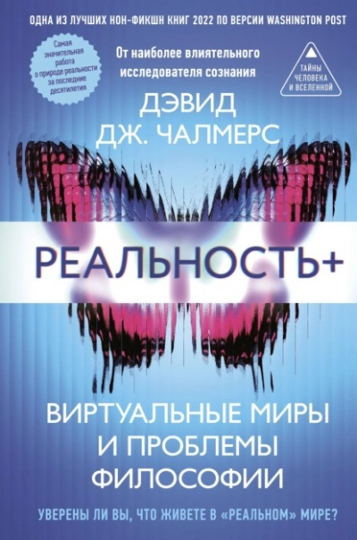 Реальность+. Виртуальные миры и проблемы философии - Дэвид Дж. Чалмерс - Слушаем Лучшие Аудиокниги в Онлайн Библиотеке Бесплатно