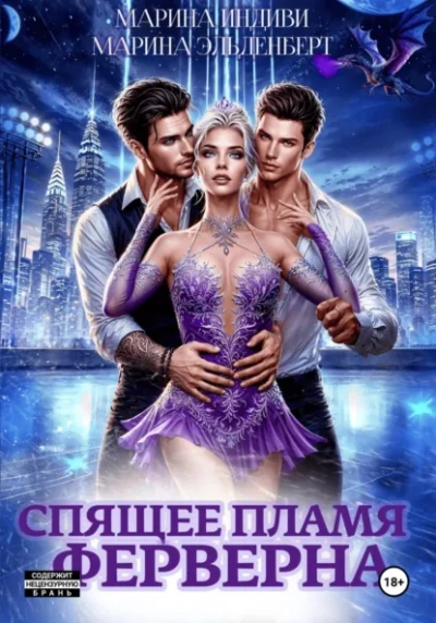 Спящее пламя Ферверна 1 - Марина Эльденберт, Марина Индиви - Слушаем Лучшие Аудиокниги в Онлайн Библиотеке Бесплатно