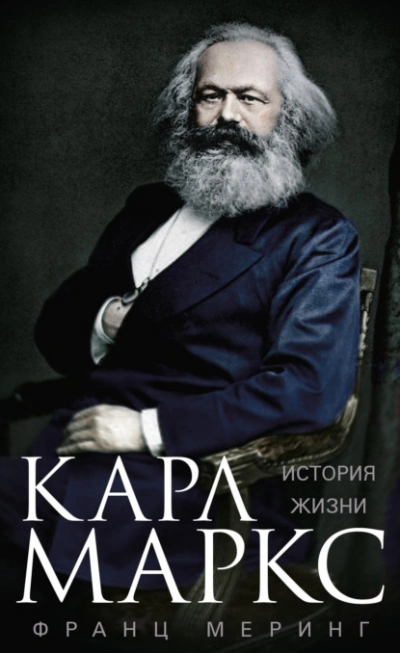 Карл Маркс. История жизни - Франц Меринг - Слушаем Лучшие Аудиокниги в Онлайн Библиотеке Бесплатно