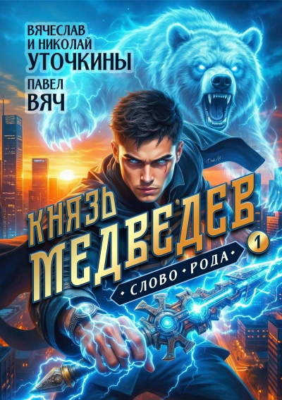 Князь Медведев 1 - Вячеслав Уточкин - Слушаем Лучшие Аудиокниги в Онлайн Библиотеке Бесплатно
