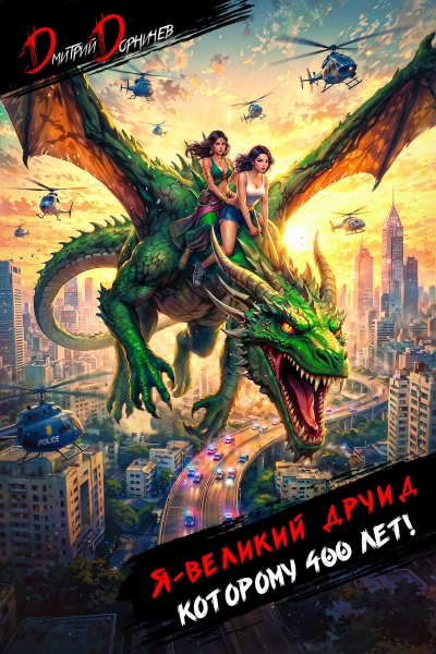 Я – великий друид которому 400 лет! Том 9 - Дорничев Дмитрий - Слушаем Лучшие Аудиокниги в Онлайн Библиотеке Бесплатно